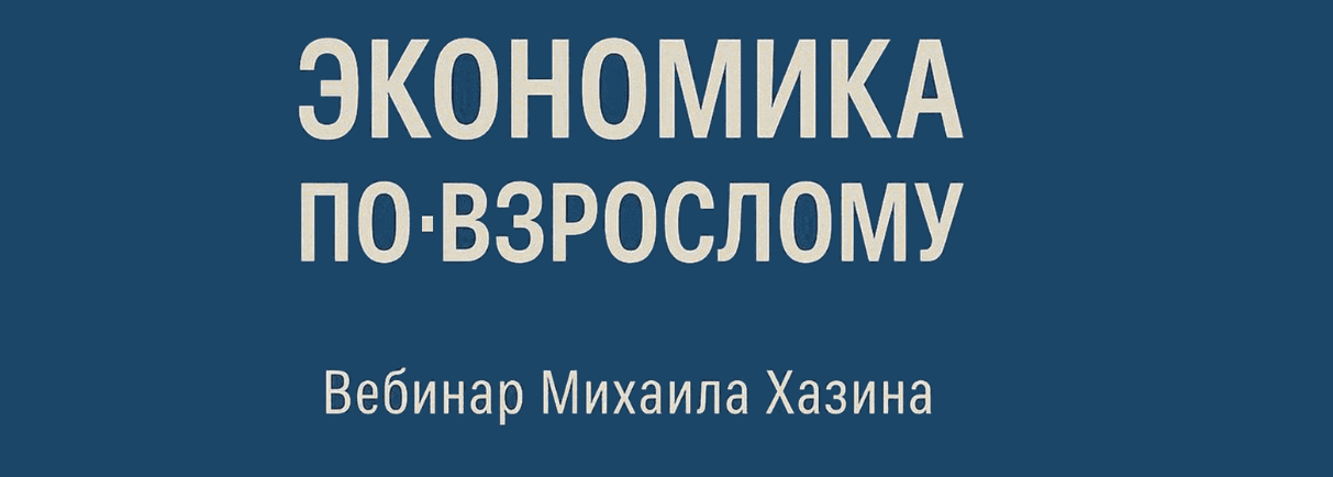 [Михаил Хазин] Экономика по-взрослому (2025)_0.png